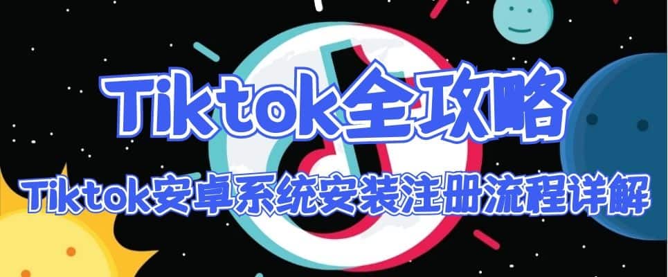 Tiktok安卓系统最新注册安装方法插图1 Tiktok安卓系统最新注册安装方法